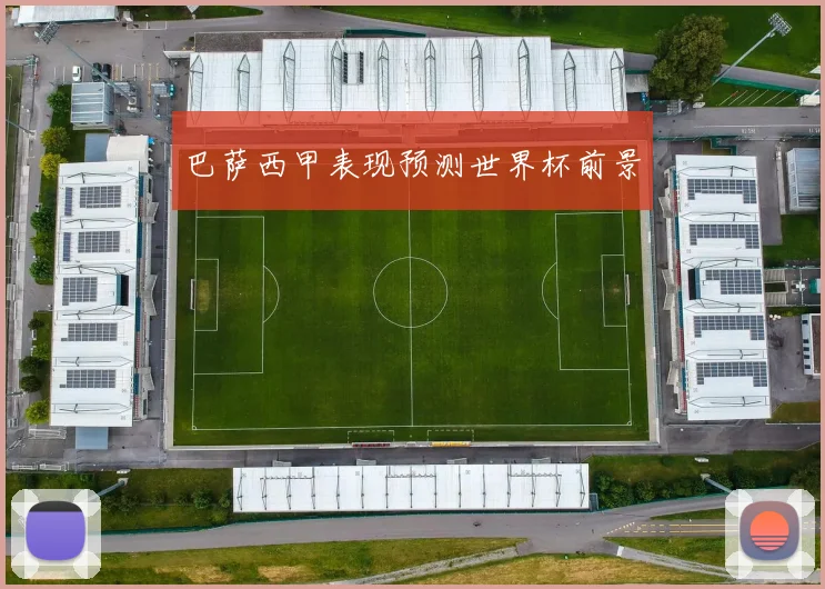 巴萨西甲表现预测世界杯前景