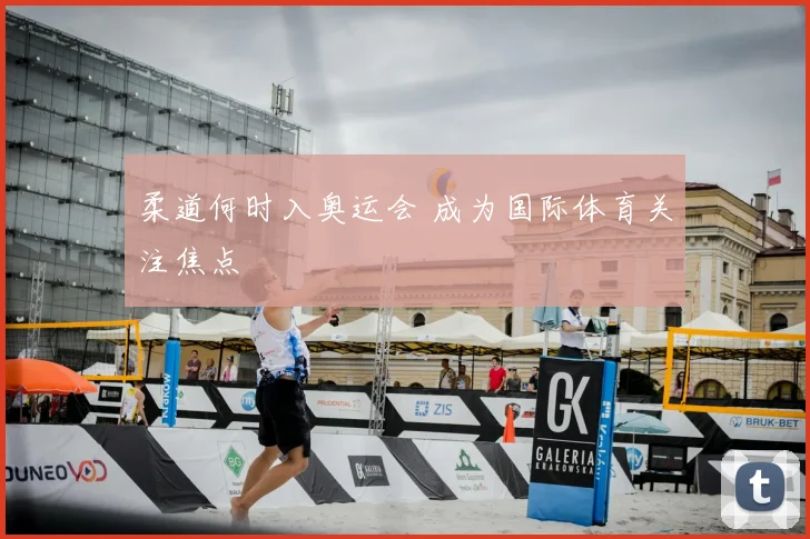 柔道何时入奥运会 成为国际体育关注焦点