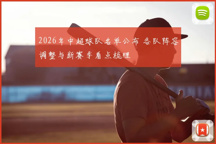 2026年中超球队名单公布 各队阵容调整与新赛季看点梳理