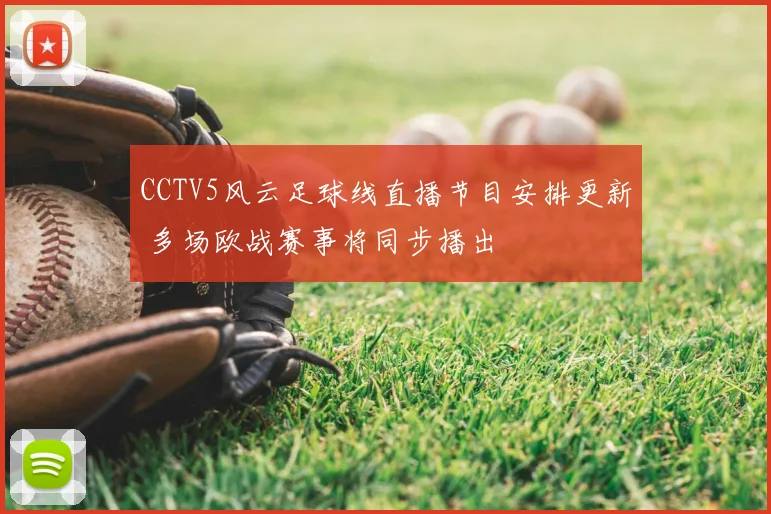 CCTV5风云足球线直播节目安排更新 多场欧战赛事将同步播出