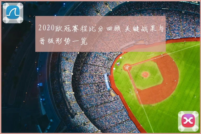 2020欧冠赛程比分回顾 关键战果与晋级形势一览