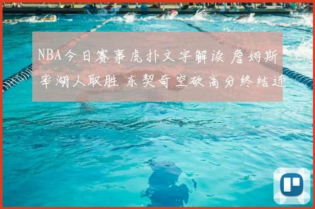 NBA今日赛事虎扑文字解读 詹姆斯率湖人取胜 东契奇空砍高分终结连胜