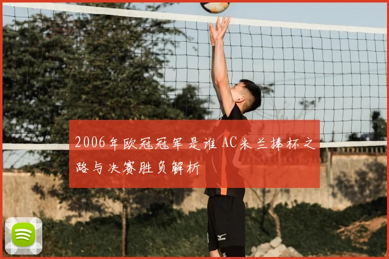 2006年欧冠冠军是谁 AC米兰捧杯之路与决赛胜负解析