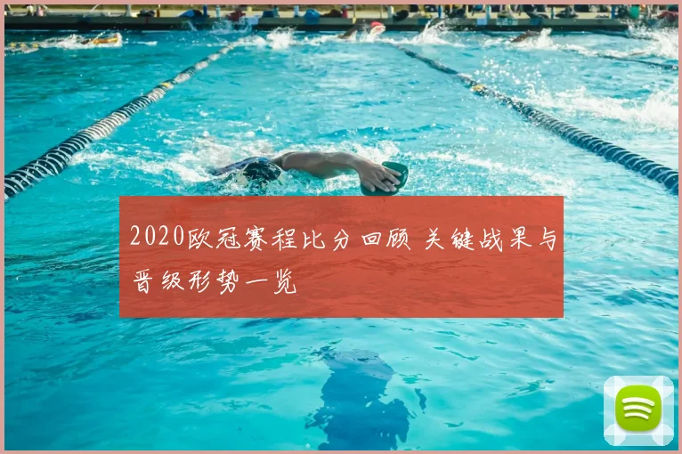 2020欧冠赛程比分回顾 关键战果与晋级形势一览