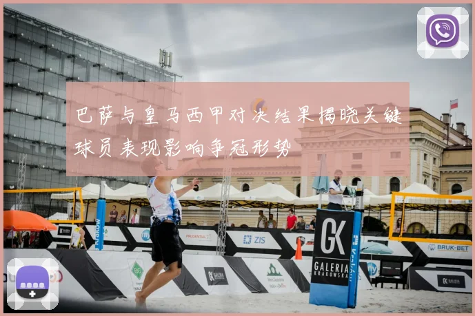 巴萨与皇马西甲对决结果揭晓关键球员表现影响争冠形势