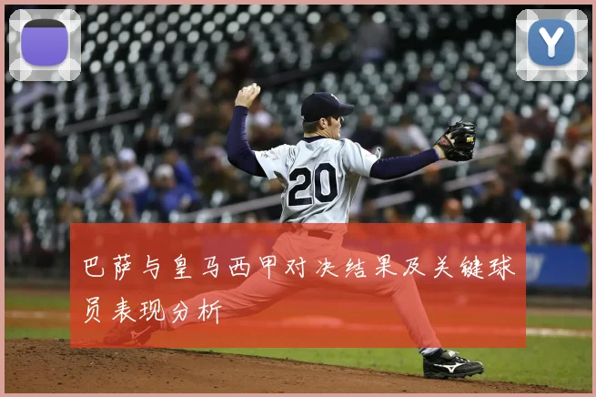 巴萨与皇马西甲对决结果及关键球员表现分析