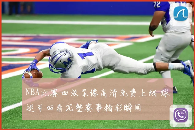 NBA比赛回放录像高清免费上线 球迷可回看完整赛事精彩瞬间