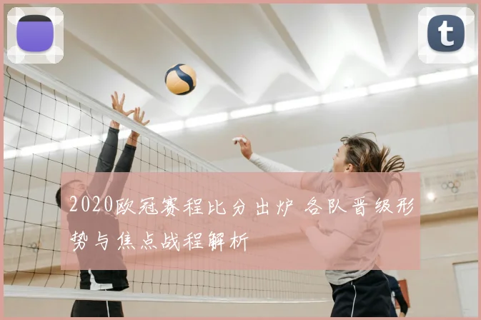 2020欧冠赛程比分出炉 各队晋级形势与焦点战程解析