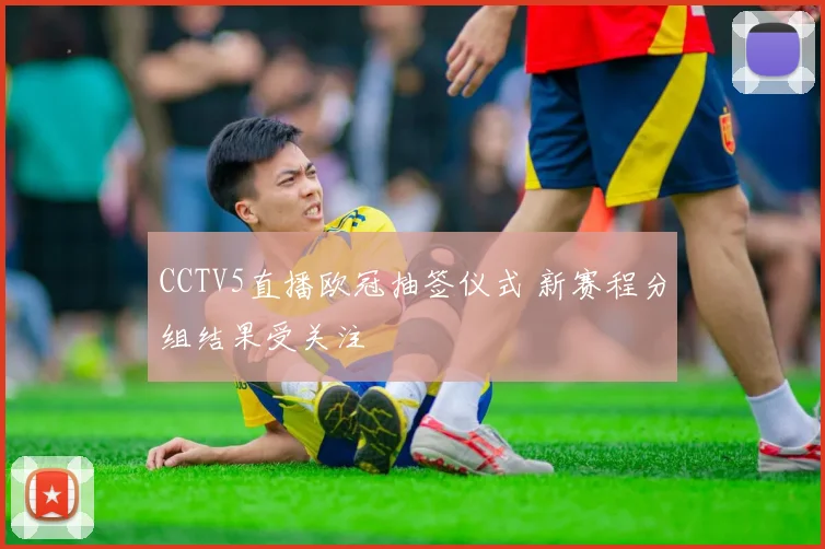 CCTV5直播欧冠抽签仪式 新赛程分组结果受关注